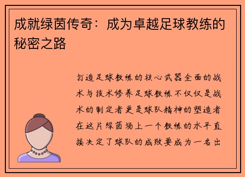 成就绿茵传奇：成为卓越足球教练的秘密之路