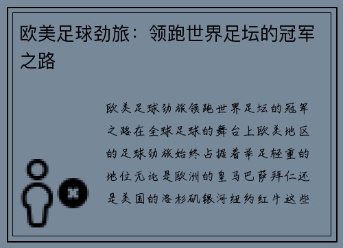 欧美足球劲旅：领跑世界足坛的冠军之路