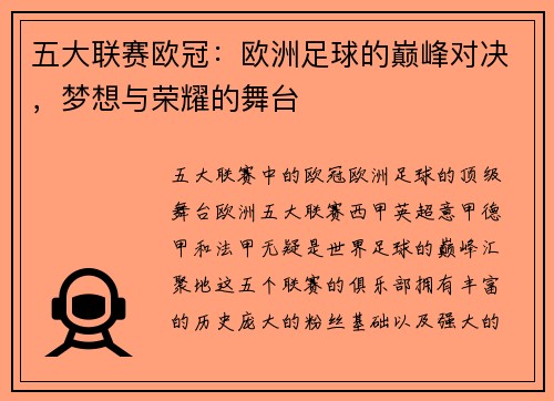 五大联赛欧冠：欧洲足球的巅峰对决，梦想与荣耀的舞台