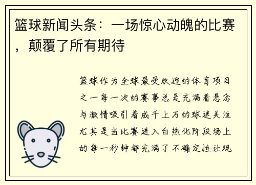 篮球新闻头条：一场惊心动魄的比赛，颠覆了所有期待