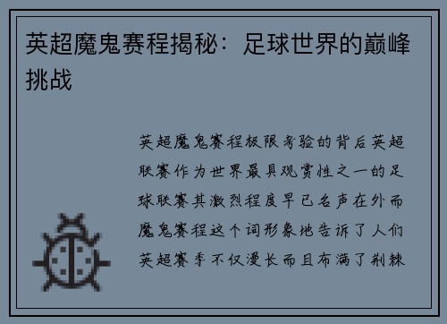 英超魔鬼赛程揭秘：足球世界的巅峰挑战