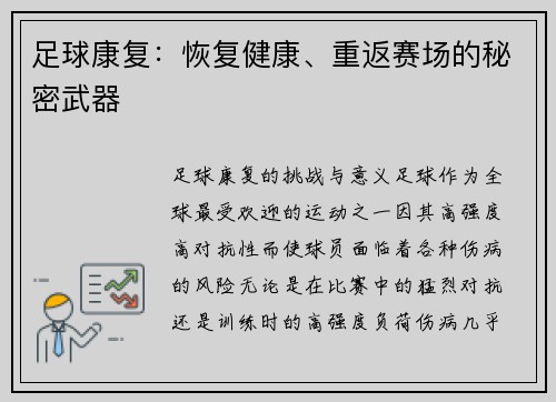 足球康复：恢复健康、重返赛场的秘密武器