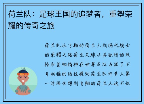 荷兰队：足球王国的追梦者，重塑荣耀的传奇之旅