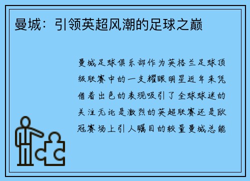 曼城：引领英超风潮的足球之巅