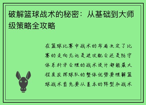 破解篮球战术的秘密：从基础到大师级策略全攻略