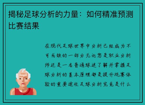 揭秘足球分析的力量：如何精准预测比赛结果