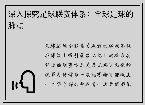 深入探究足球联赛体系：全球足球的脉动