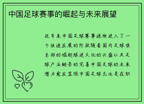 中国足球赛事的崛起与未来展望