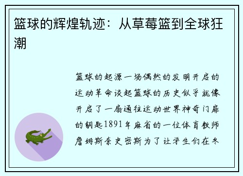 篮球的辉煌轨迹：从草莓篮到全球狂潮