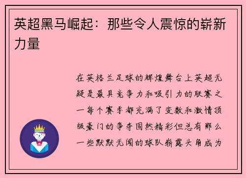 英超黑马崛起：那些令人震惊的崭新力量
