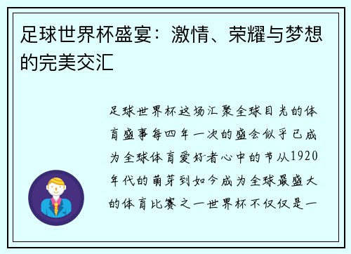 足球世界杯盛宴：激情、荣耀与梦想的完美交汇