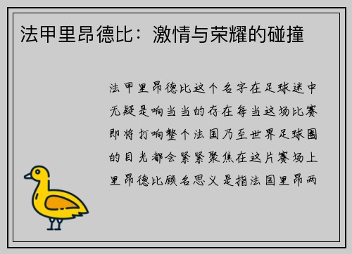 法甲里昂德比：激情与荣耀的碰撞