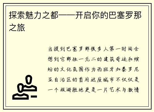 探索魅力之都——开启你的巴塞罗那之旅