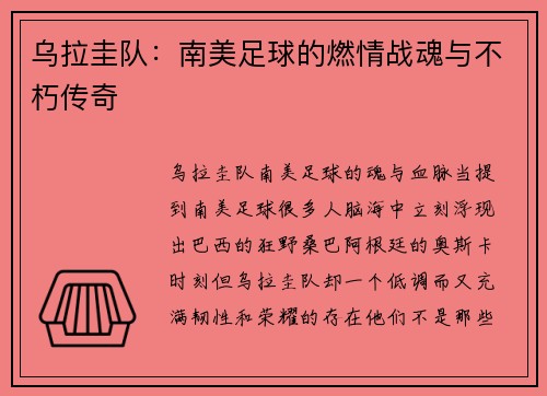 乌拉圭队：南美足球的燃情战魂与不朽传奇