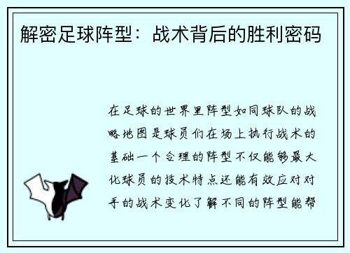 解密足球阵型：战术背后的胜利密码