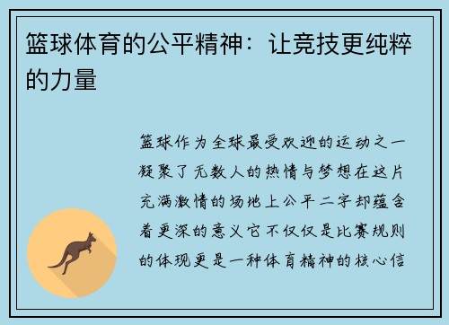 篮球体育的公平精神：让竞技更纯粹的力量