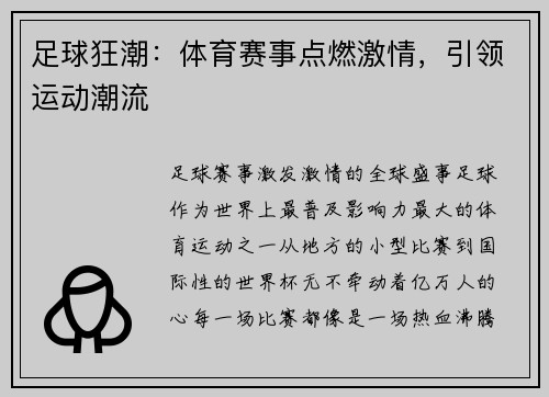 足球狂潮：体育赛事点燃激情，引领运动潮流
