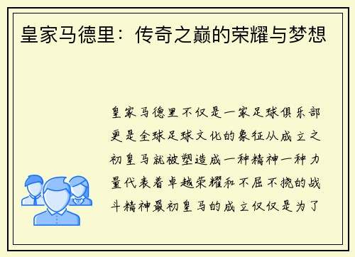 皇家马德里：传奇之巅的荣耀与梦想