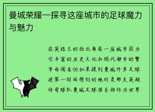曼城荣耀—探寻这座城市的足球魔力与魅力