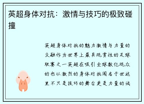 英超身体对抗：激情与技巧的极致碰撞