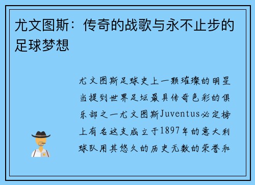 尤文图斯：传奇的战歌与永不止步的足球梦想