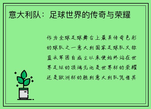 意大利队：足球世界的传奇与荣耀