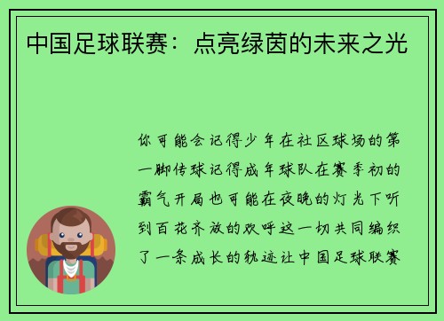中国足球联赛：点亮绿茵的未来之光