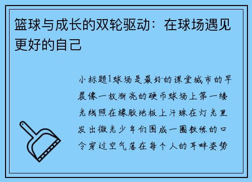 篮球与成长的双轮驱动：在球场遇见更好的自己