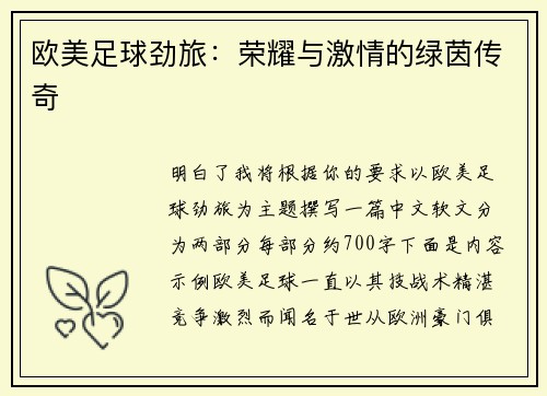 欧美足球劲旅：荣耀与激情的绿茵传奇