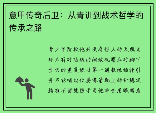 意甲传奇后卫：从青训到战术哲学的传承之路