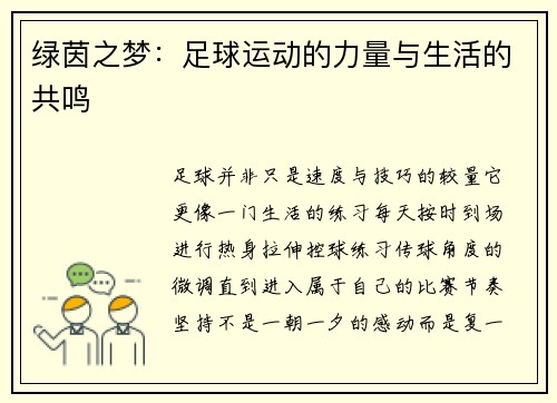 绿茵之梦：足球运动的力量与生活的共鸣
