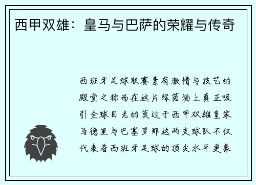 西甲双雄：皇马与巴萨的荣耀与传奇