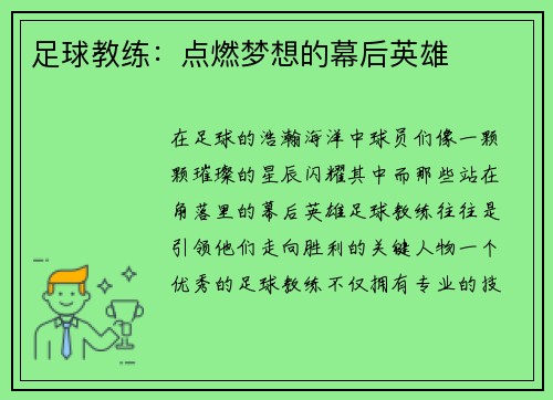 足球教练：点燃梦想的幕后英雄