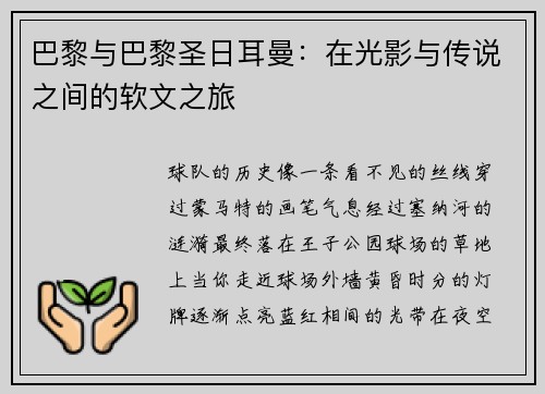 巴黎与巴黎圣日耳曼：在光影与传说之间的软文之旅
