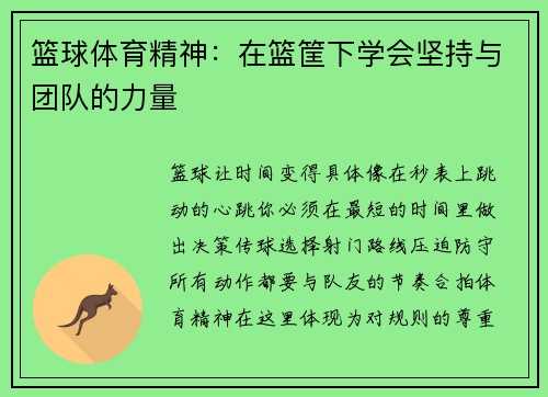 篮球体育精神：在篮筐下学会坚持与团队的力量