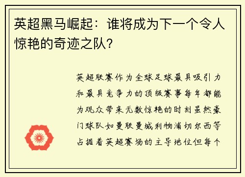 英超黑马崛起：谁将成为下一个令人惊艳的奇迹之队？