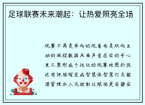 足球联赛未来潮起：让热爱照亮全场