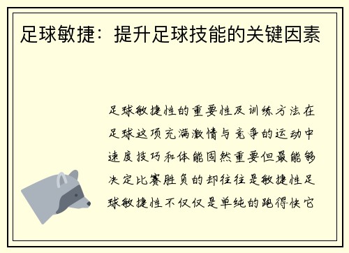 足球敏捷：提升足球技能的关键因素