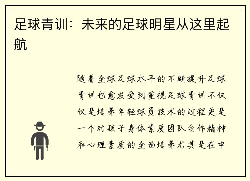 足球青训：未来的足球明星从这里起航