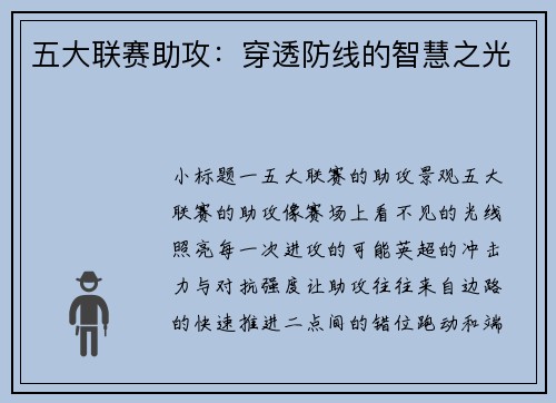 五大联赛助攻：穿透防线的智慧之光