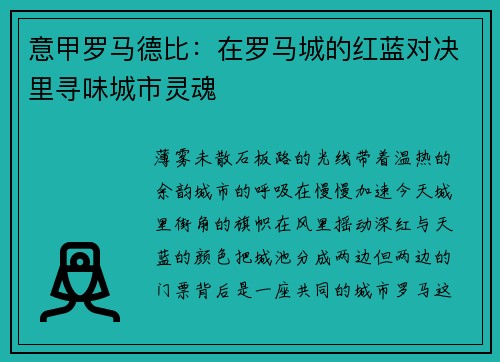 意甲罗马德比：在罗马城的红蓝对决里寻味城市灵魂