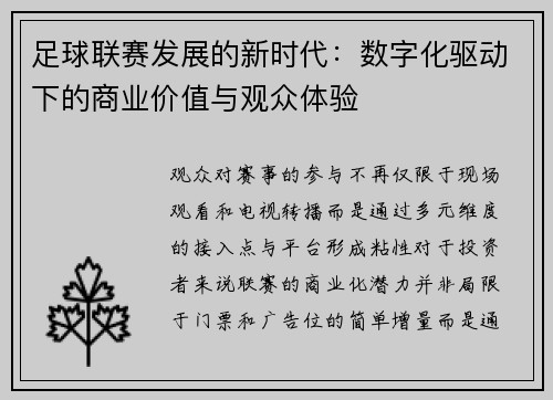 足球联赛发展的新时代：数字化驱动下的商业价值与观众体验