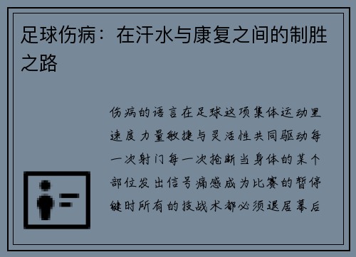 足球伤病：在汗水与康复之间的制胜之路
