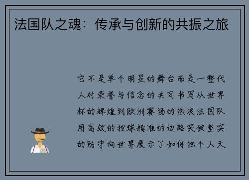 法国队之魂：传承与创新的共振之旅