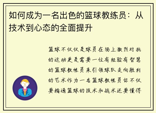 如何成为一名出色的篮球教练员：从技术到心态的全面提升