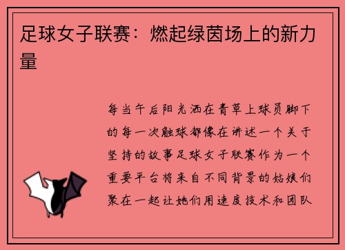 足球女子联赛：燃起绿茵场上的新力量