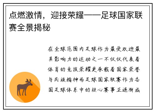 点燃激情，迎接荣耀——足球国家联赛全景揭秘