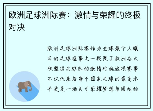 欧洲足球洲际赛：激情与荣耀的终极对决