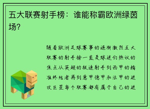 五大联赛射手榜：谁能称霸欧洲绿茵场？