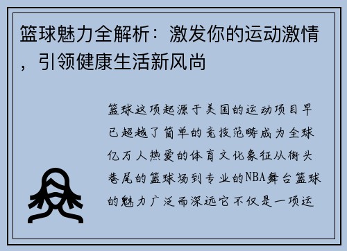 篮球魅力全解析：激发你的运动激情，引领健康生活新风尚